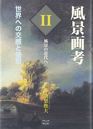 名画で訪れる世界の風景 I & II 風景画考 世界への交感と侵犯〈第2部〉風景の近代へ』｜感想